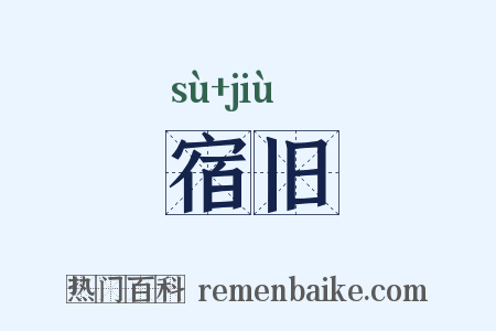 宿旧是什么意思的图片